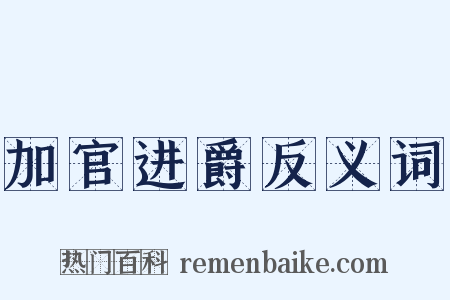 加官进爵反义词是什么意思的图片